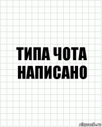 Типа чота написано