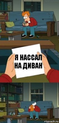 Я нассал на диван