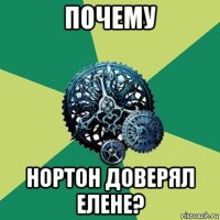 почему нортон доверял елене?