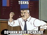 тохиб почини ноут я сказал