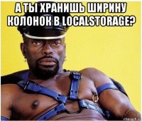 а ты хранишь ширину колонок в localstorage? 