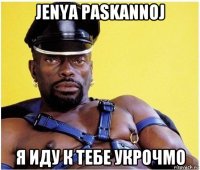 jenya paskannoj я иду к тебе укрочмо