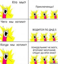 Приключенцы! Водится по ДнД 5 Понедельник? Не могу, вторник? Молчание. Среда? Да хрен знает