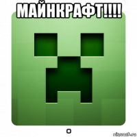 майнкрафт!!!! .