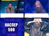   Каспер
500