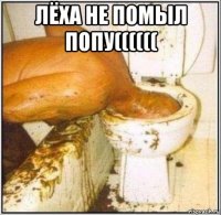 лёха не помыл попу(((((( 