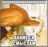 мммммммммммммммммммм аниме са смыслам