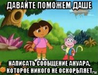 давайте поможем даше написать сообщение ануара, которое никого не оскорбляет