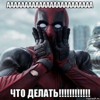 аааааааааааааааааааааааа что делать!!!!!!!!!!!!