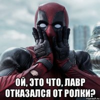  ой, это что, лавр отказался от ролки?