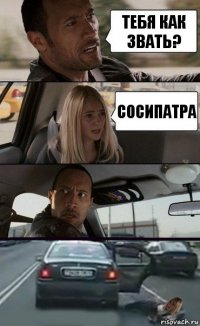 Тебя как звать? Сосипатра