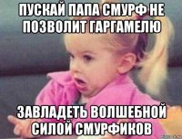 пускай папа смурф не позволит гаргамелю завладеть волшебной силой смурфиков