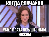 когда случайно убил брата игрушечным ножом