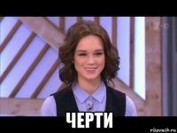  черти