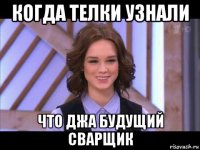 когда телки узнали что джа будущий сварщик