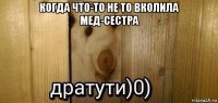 когда что-то не то вколила мед-сестра 