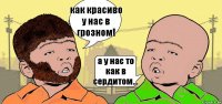 как красиво у нас в грозном! а у нас то как в сердитом...