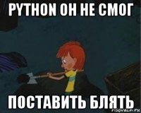 python он не смог поставить блять