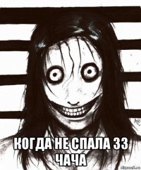  когда не спала 33 чача