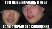 год не выиграешь в пубг если открыл это сообщение