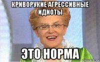 криворукие агрессивные идиоты это норма