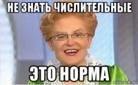 не знать числительные это норма