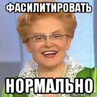 фасилитировать нормально