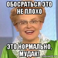 обосраться это не плохо это нормально, мудак!