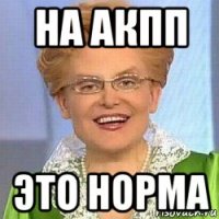 на акпп это норма