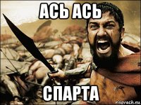 ась ась спарта