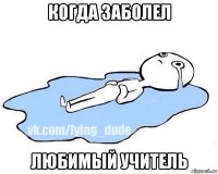 когда заболел любимый учитель