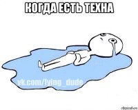 когда есть техна 