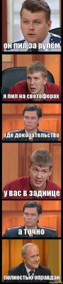 он пил за рулём я пил на светофорах где докозательство у вас в заднице а точно полностью оправдан