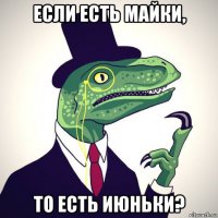 если есть майки, то есть июньки?