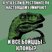 а что если в рестлинге по настоящему умирают и все бойццы - клоны?