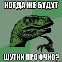 когда же будут шутки про очко?