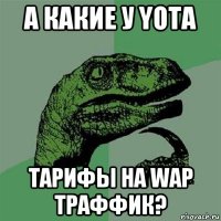 а какие у yota тарифы на wap траффик?