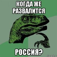 когда же развалится россия?