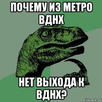 почему из метро вднх нет выхода к вднх?