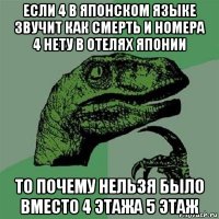 если 4 в японском языке звучит как смерть и номера 4 нету в отелях японии то почему нельзя было вместо 4 этажа 5 этаж