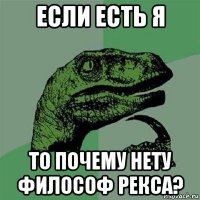 если есть я то почему нету философ рекса?