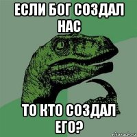 если бог создал нас то кто создал его?