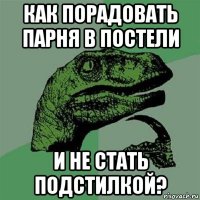 как порадовать парня в постели и не стать подстилкой?