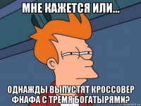 мне кажется или... однажды выпустят кроссовер фнафа с тремя богатырями?