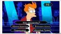 Кто засранец? Диана Шурыгина Президент Украины Порошено Дональд Трамп