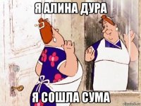 я алина дура я сошла сума