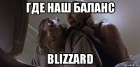 где наш баланс blizzard