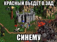 красный вьедет в зад синему