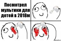 Посмотрел мультики для детей в 2018м