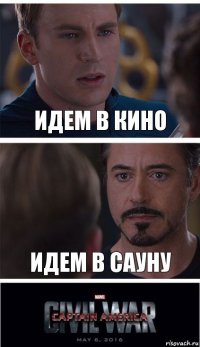 идем в кино идем в сауну